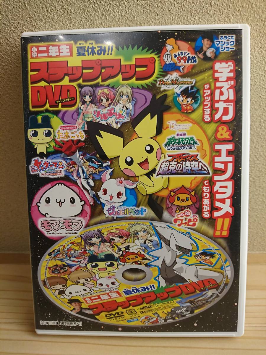 小学二年生 夏休み ステップアップdvd 個人 たまごっち ポケモン モフモフ ジュエルペット リルぷり ヤッターマン キッズ ファミリー 売買されたオークション情報 Yahooの商品情報をアーカイブ公開 オークファン Aucfan Com 小学二年生 夏休み ステップアップdvd 個人 たまごっち ポケモン モフモフ ジュエルペット リルぷり ヤッターマン キッズ ファミリー 売買されたオークション情報 Yahooの商品情報をアーカイブ公開 オークファン Aucfan Com