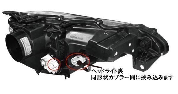 【ZN6 86 ZC6 BRZ 前期/後期 デイライト化 ハーネス】 スバル LED ヘッドライト ポジション 常時点灯化 検) カスタム 防水 純正 国産_画像4