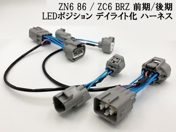 【ZN6 86 ZC6 BRZ 前期/後期 デイライト化 ハーネス】 スバル LED ヘッドライト ポジション 常時点灯化 検) カスタム 防水 純正 国産_画像2