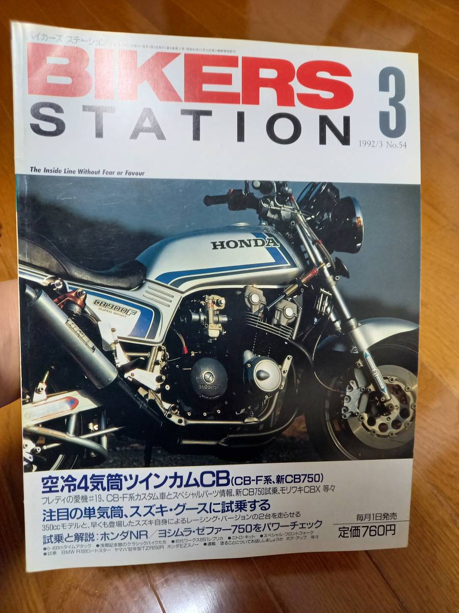 バイカーズステーション_054 特集/空冷4気筒ツインカムCB CB750F CB1100F CB900F ホンダ/NR グース ゼファー750 TZR250R R100ロードスター_画像1