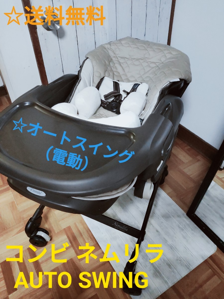 オンラインショップ 【美品】COMBI ネムリラAT ハイローチェア ベッド 販売の専門店 コンビ 電動ハイローチェア オートスウィング (CWL ネムリラ AT) イス