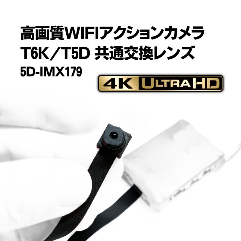 T6K/T5D共通交換レンズ【DIY仕様/SONY IMX179】WIFI 4K小型カメラ用 KEYFOB