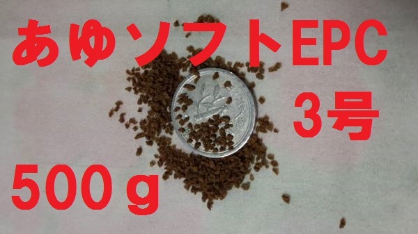 ★あゆソフトEPC3号★【500ｇ】正規品　 金魚/熱帯魚/らんちゅう/東錦/土佐錦/オランダ/めだか/コリドラス等、養殖業用飼料a4_粒大約1.0mm　緩沈下性