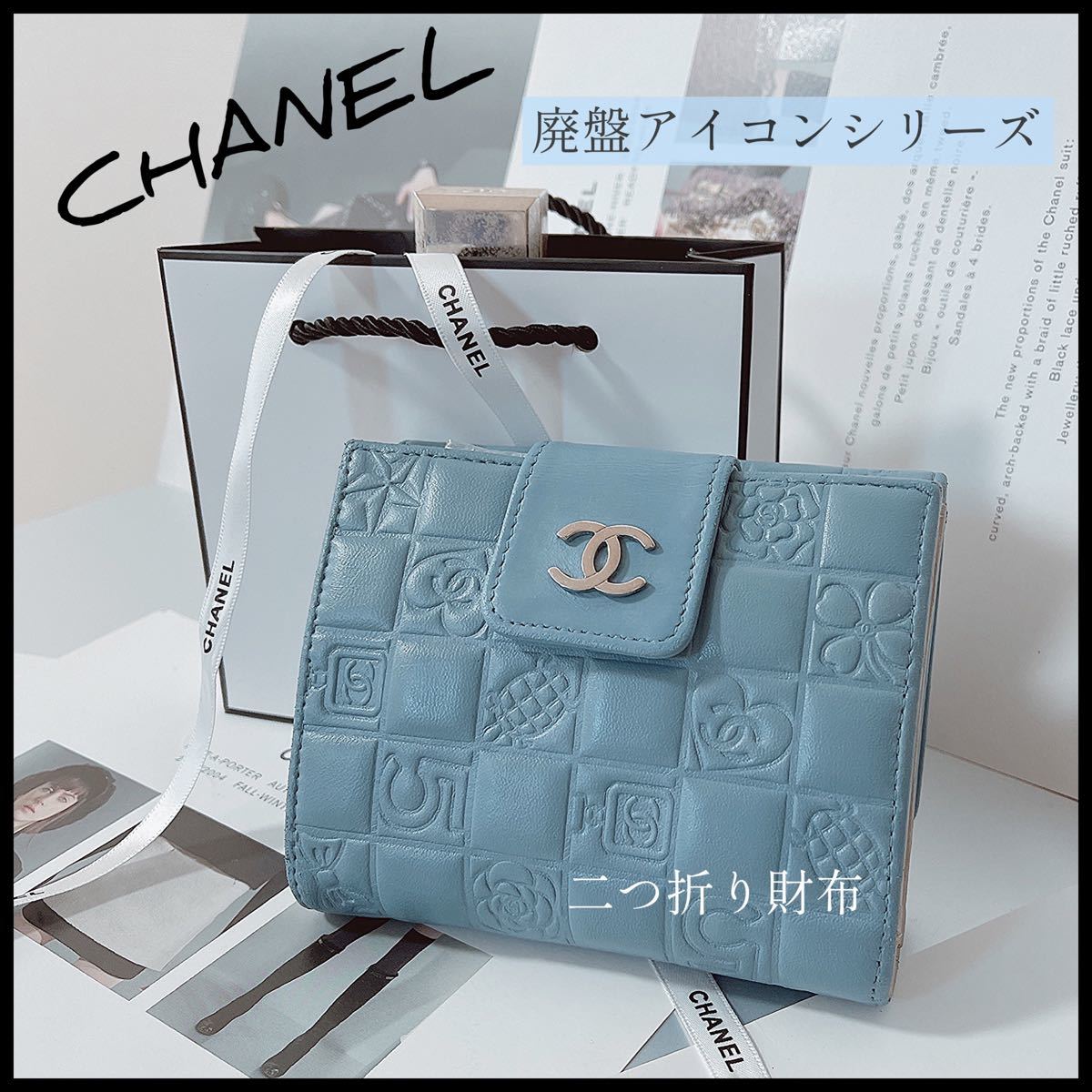 限定特価】 【CHANEL アイコンシリーズ】可愛い柄が特徴の廃盤品レア
