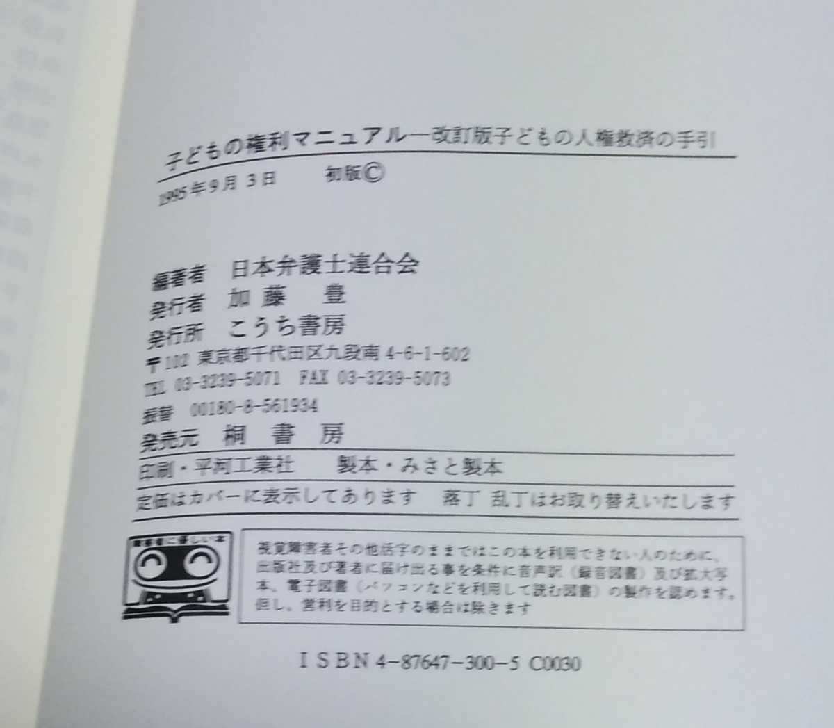  child. rights manual * the first version book@*( modified . version ) child. person right . settled. hand .* Japan lawyer ream ..*96%OFF*