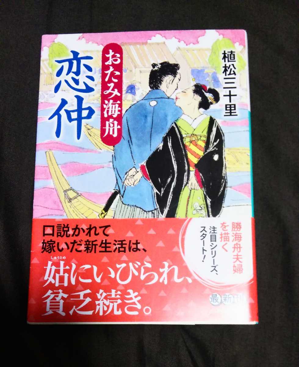 おたみ海舟★恋仲★植松 三十里★帯あり★初版本★５５％ＯＦＦ★新品同様の美品です★の画像1