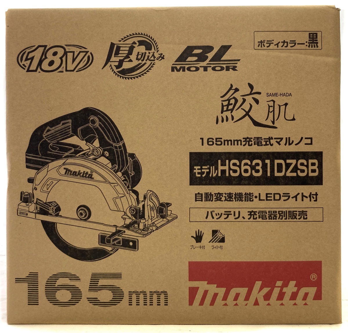 makita マキタ HS631DZSB 鮫肌 165mm 充電式マルノコ 丸鋸 丸ノコ 電動