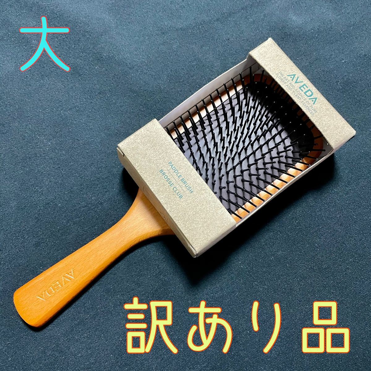 AVEDA パドルブラシ 箱あり 訳あり品 サイズ小×2本 ブラシ
