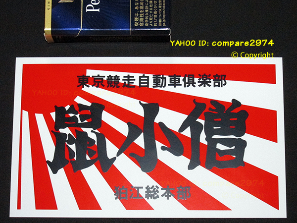 1970年代 暴走族ステッカー 関東連合 鼠小僧 狛江(こまえ)総本部 芦花公園 世田谷 中野 練馬 小次郎 ファニーダック 赤蜻蛉 鬼面党 般若_白×黒文字×赤＠薄いアルミ系の材質です