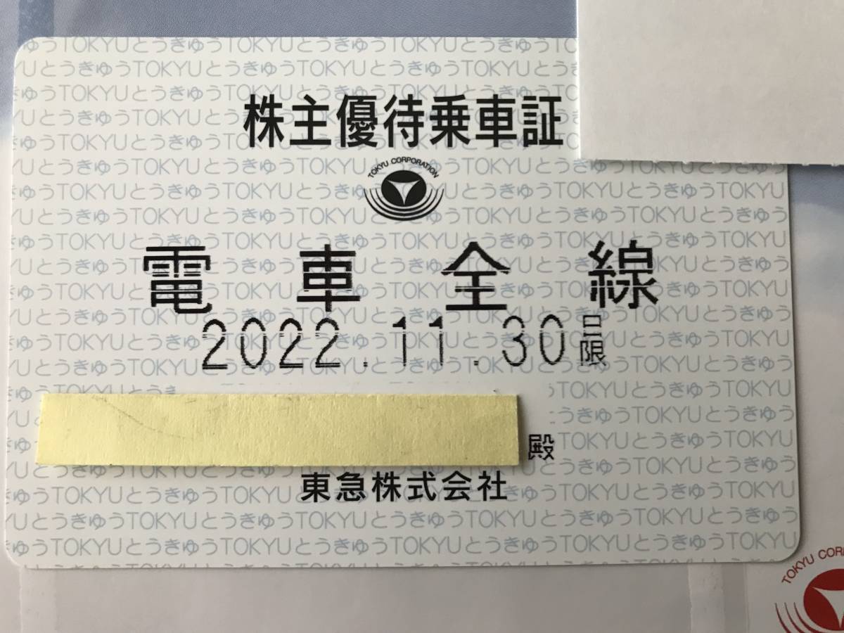 東急 東京急行電鉄 株主優待乗車証 定期 電車全線 2022年11月30日期限 