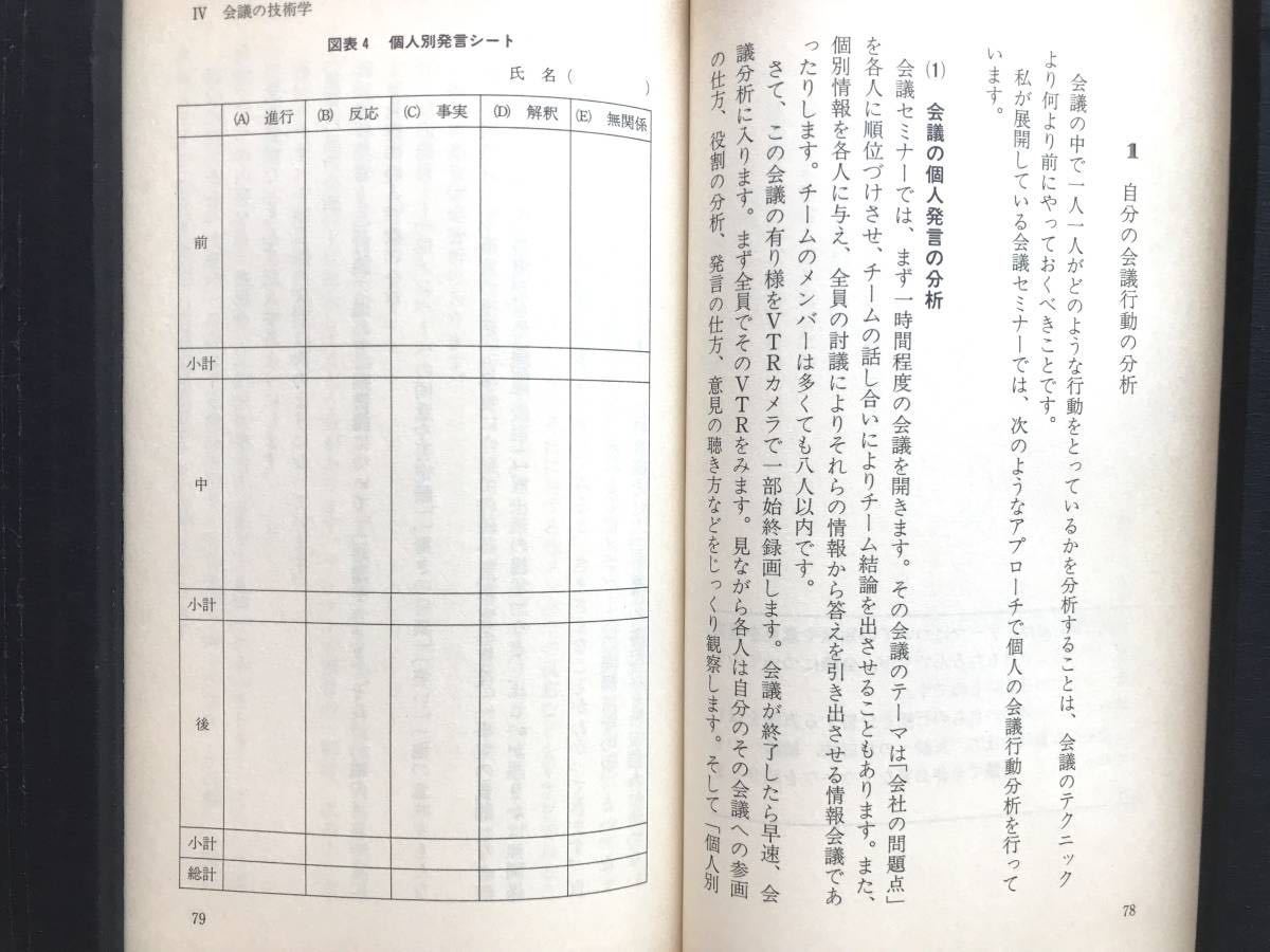 高橋 誠 ☆ 会議の進め方＊ビジネス・ミーティング ◎ 日経文庫