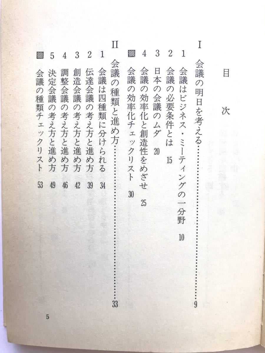 高橋 誠 ☆ 会議の進め方＊ビジネス・ミーティング ◎ 日経文庫