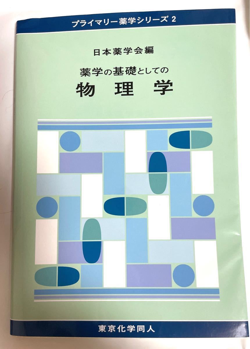 基礎薬学分析化学 1 ○スーパーSALE○ セール期間限定 - ノン