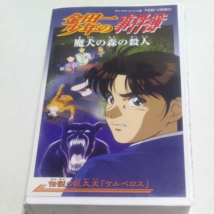 VHSビデオ アニメ版 金田一少年の事件簿 第31巻 魔犬の森の殺人 VHSビデオ アニメ版 金田一少年の事件簿 第31巻 魔犬の森の殺人