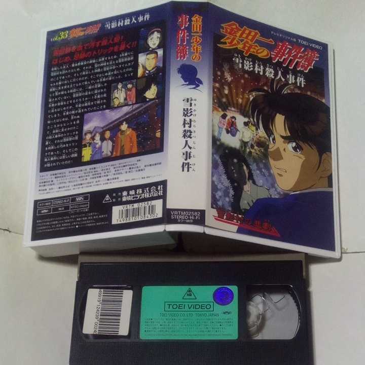 VHSビデオ アニメ版 金田一少年の事件簿 第33巻 雪影村殺人事件 VHSビデオ アニメ版 金田一少年の事件簿 第33巻 雪影村殺人事件