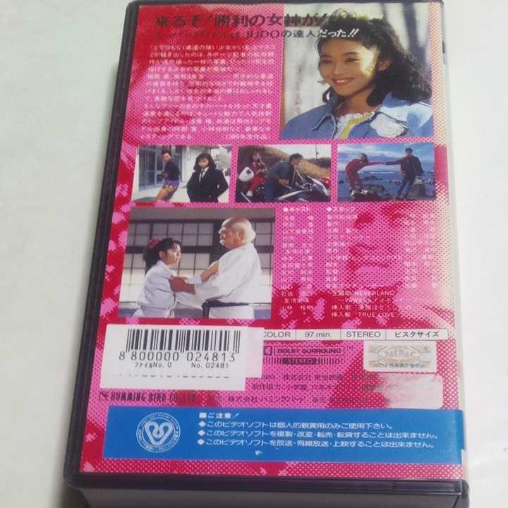 VHSビデオ 劇場版 YAWARA! DVD未発売作品 映画 実写版 出演・浅香唯