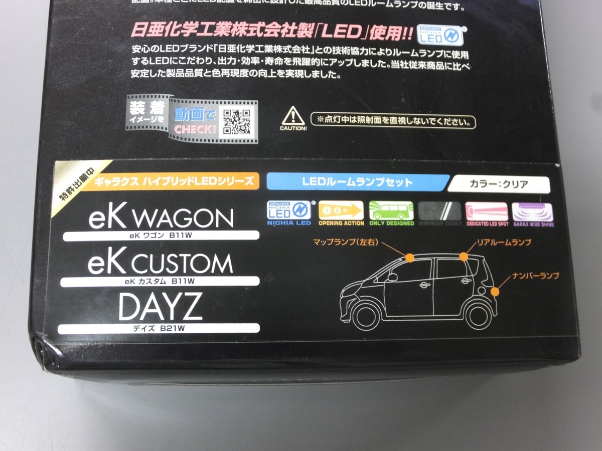 【未使用・長期在庫品】GARAX　LED ルームランプ セット　H-B11-10　MITSUBISHI 三菱　eK WAGON　CUSTOM　DAYZ_画像2