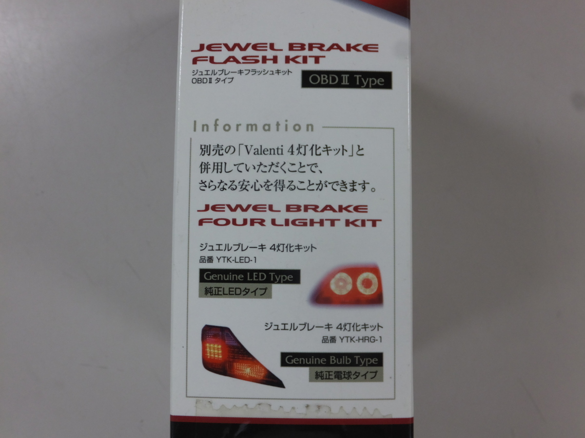 【未使用・長期在庫品】Valenti ヴァレンティ　ジュエルブレーキフラッシュキット　OBDⅡタイプ　12V_画像5