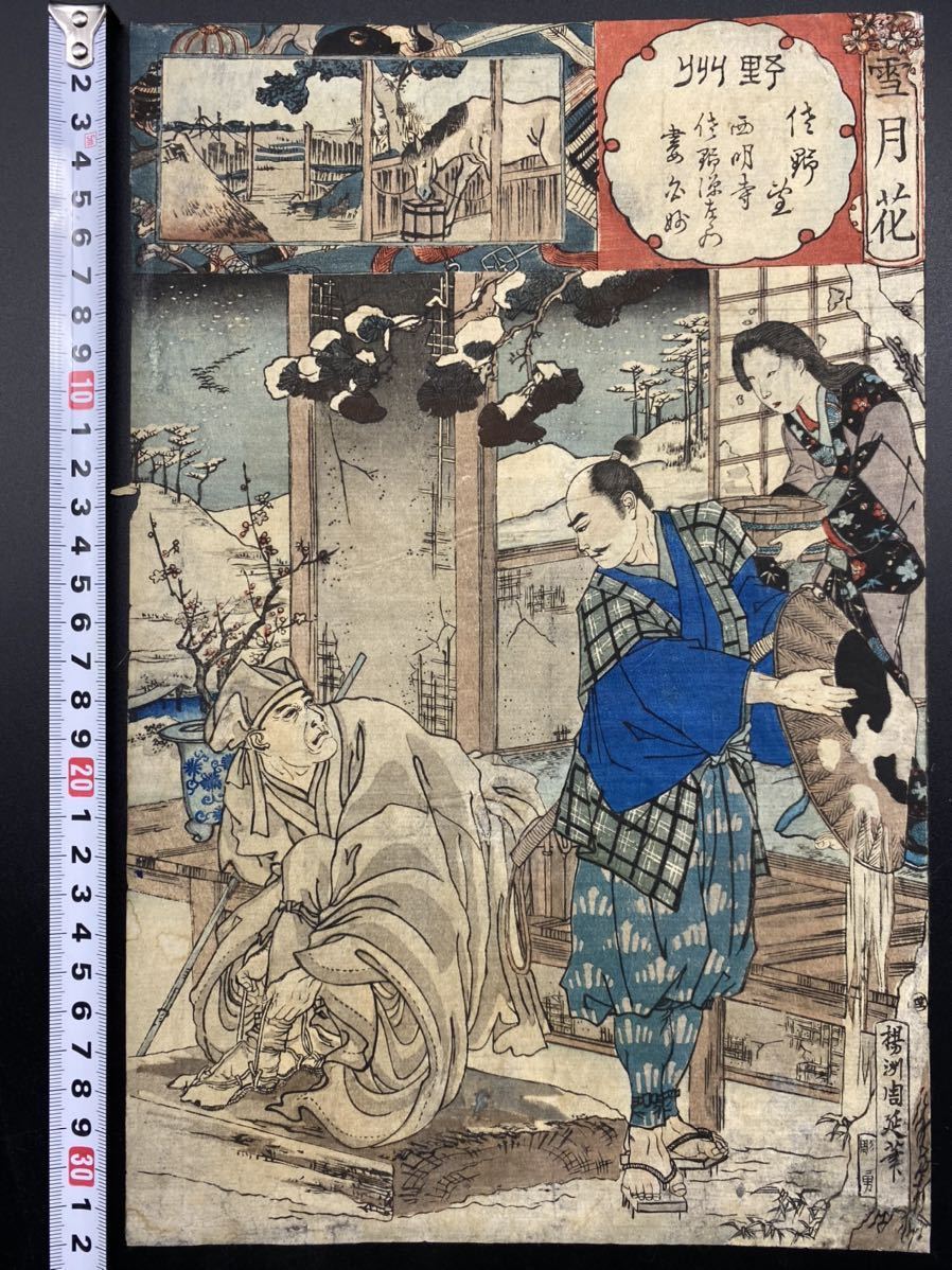 本物浮世絵木版画 楊洲周延「雪月花 野州」美人図 大判 錦絵 保存良い
