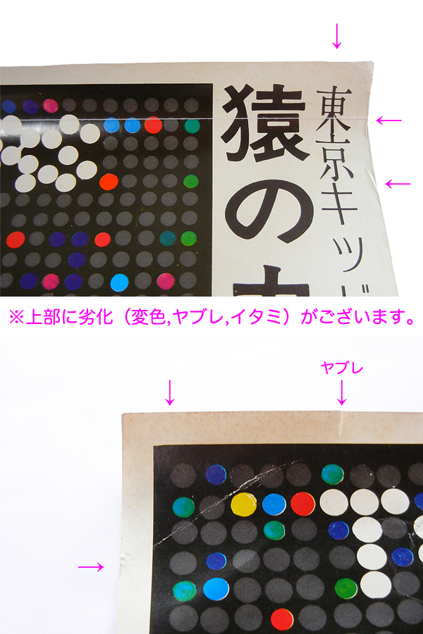 ●【希少品】1973年 猿のカーニバル ポスター ● 東京キッドブラザーズ 秋川リサ 内田裕也 かまやつひろし 山口小夜子 昭和 レトロ 看板 検