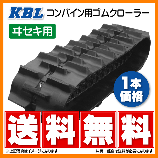 【要在庫確認】KBL製 イセキ HV210,HVA211 コンバイン用ゴムクローラ 3030N8S 300-84-30 パターンC SP位置 中心