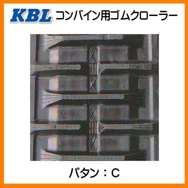 要在庫確認 KBL製 三菱 MC400G 500G 500GX コンバイン用ゴムクローラ 