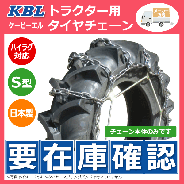 KBL製トラクター用タイヤチェーン AGCH 12.4-32 S型 日本製 124-32 12.4x32 124x32 トラクター チェーン ハイラグ対応 ケービーエル