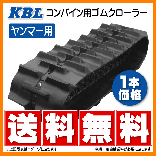 最高級のスーパー 送料無料 東日興産 コンバイン用ゴムクローラー ...