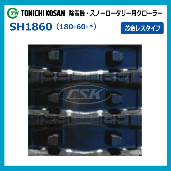 要在庫確認 東日興産 ゴムクローラー SH186030 180-60-30 芯金レス 
