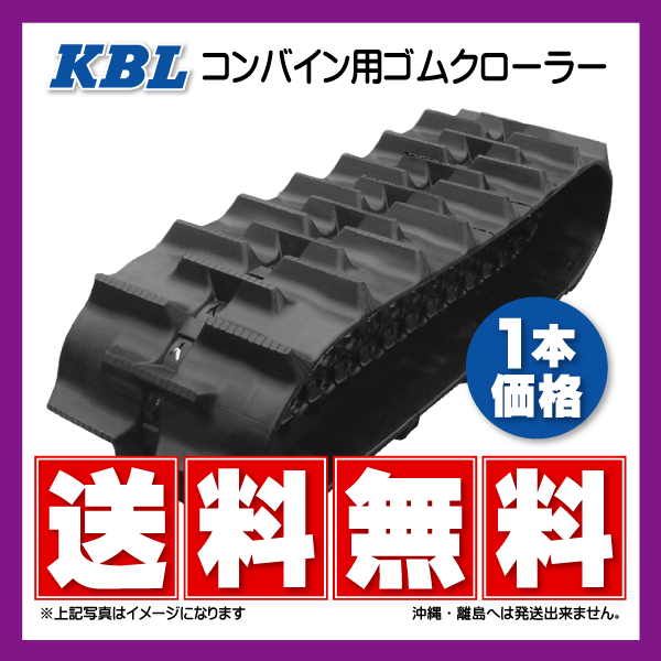 驚きの値段 送料無料 KBL製コンバイン用ゴムクローラー 3030N8S 300-84 ...