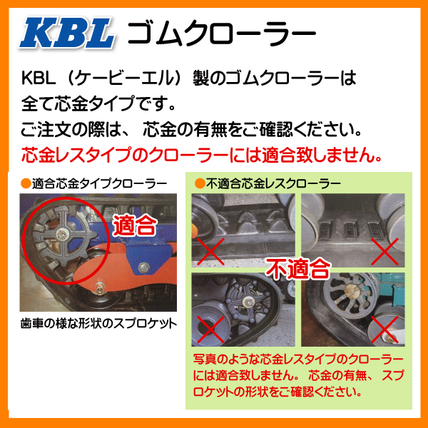 要在庫確認 KBL製 クボタ ER320 323 コンバイン用ゴムクローラ 