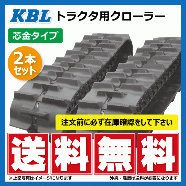 2本セット クボタ KL285 KL33 4038KP 400-90-38 要在庫確認 トラクタ パワクロ ゴムクローラー 400x90x38 400-38-90 400x38x90_画像1