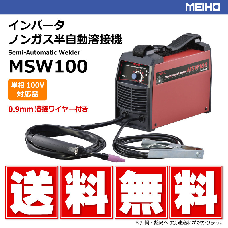 【要在庫確認】MEIHO インバータ ノンガス半自動溶接機 MSW100 軽量5.5kg 単相100V対応 メイホー MSW-100 溶接 DIY セミプロ メーカー直送_画像1
