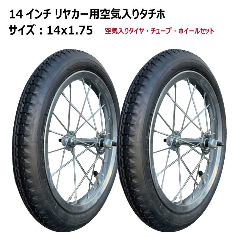 14インチ リヤカータイヤ車輪 14x1.75 空気入りタイヤ・ホイールセット