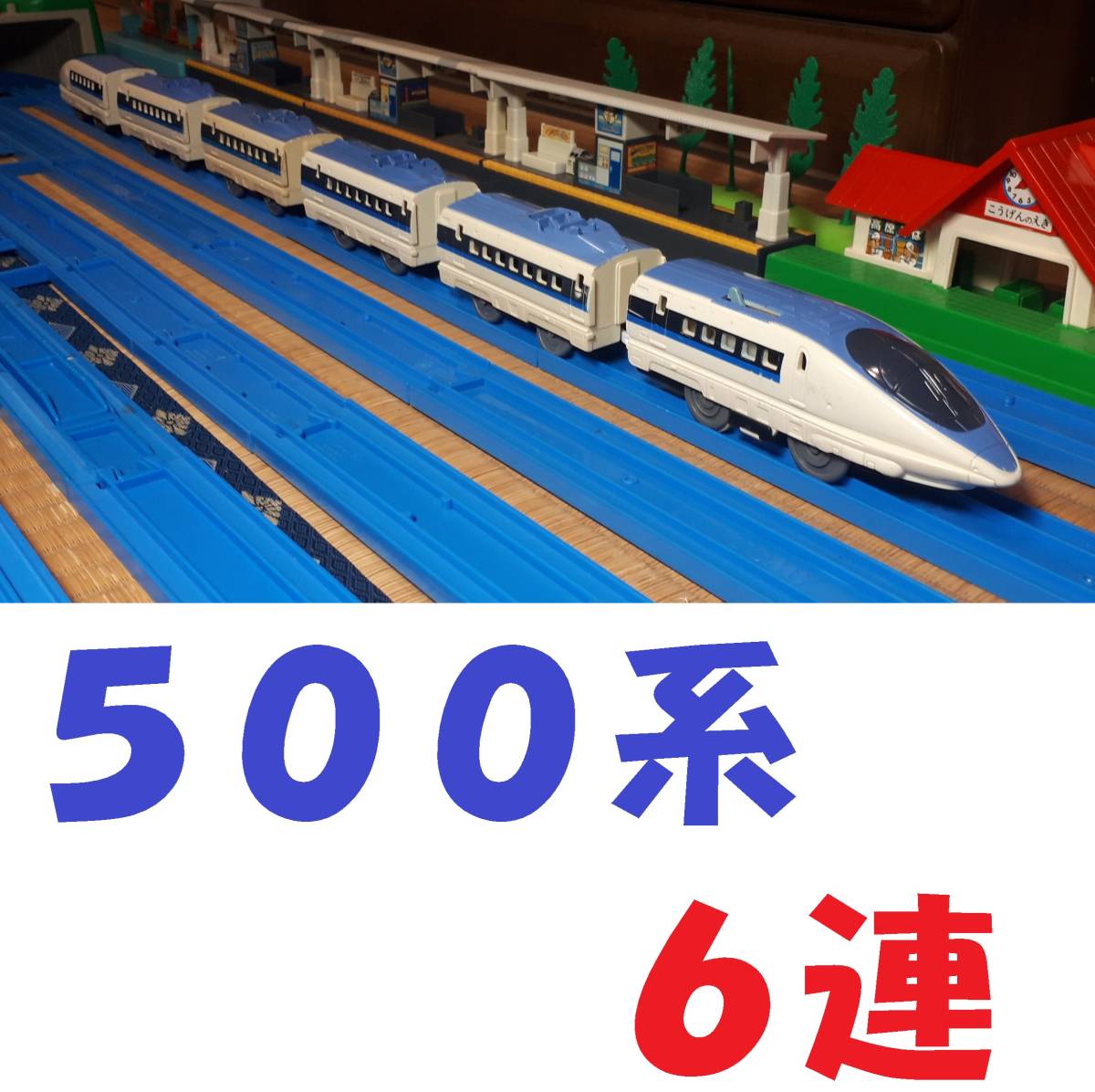 プラレール 500系新幹線6両セット1/東海道新幹線/山陽新幹線 プラレール 500系新幹線6両セット1/東海道新幹線/山陽新幹線