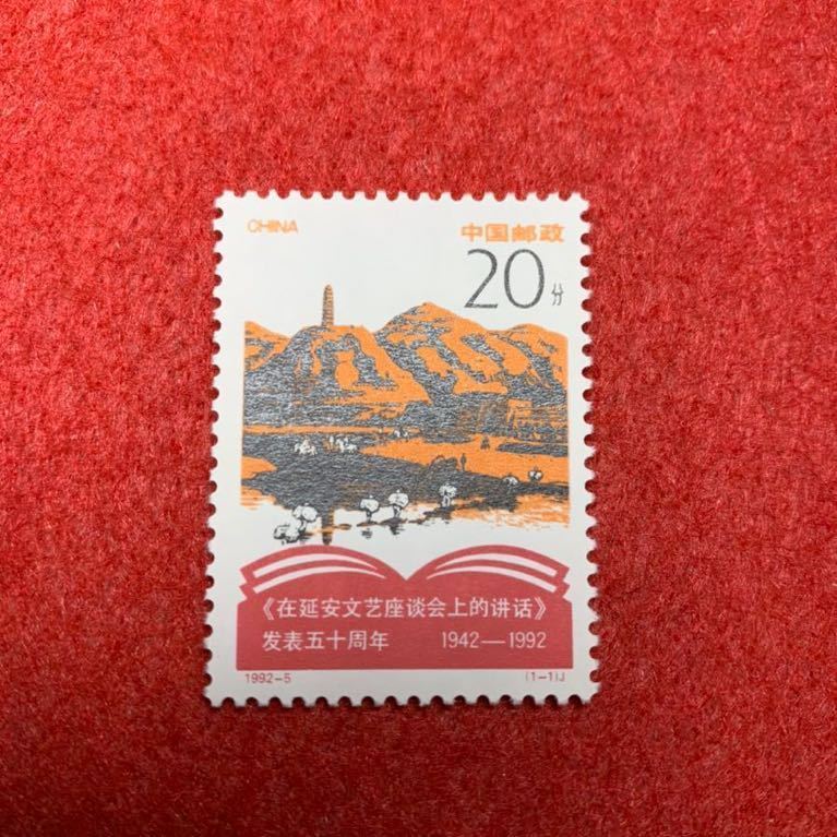 中国切手　未使用　1992年/1992ー5J/延安[文芸講話]発表50周年/1種完_画像1
