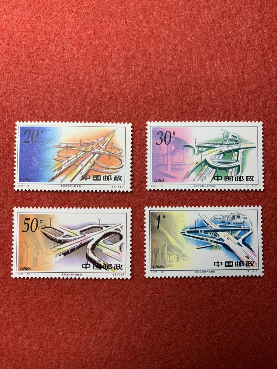 中国切手　未使用　1995年/1995ー10T/北京立体交差/4種完_画像1