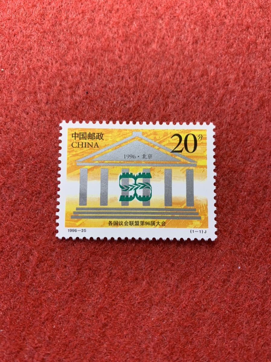 中国切手　未使用　1996年/1996ー25J/第96回列国議会同盟会議/1種完_画像1