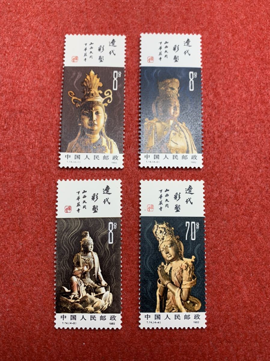 中国切手未使用1982年/T74/遼の彩色塑像/4種完－日本代購代Bid第一推介