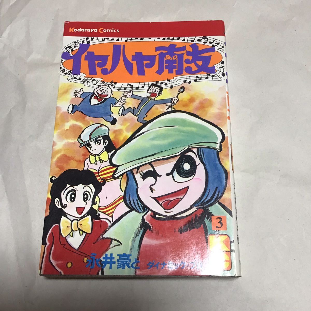 送料無料イヤハヤ南友 永井豪 第3巻 マンガ 漫画 単行本 希少 レア