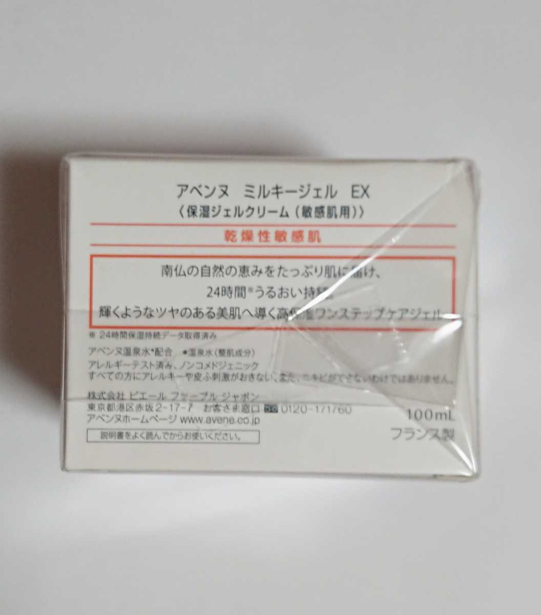 [未開封品]スキンケア/ワンステップケア/基礎化粧品/ジェルクリーム shiSeido Avene資生堂 アベンヌ アベンヌミルキージェル EX lOOml_画像10