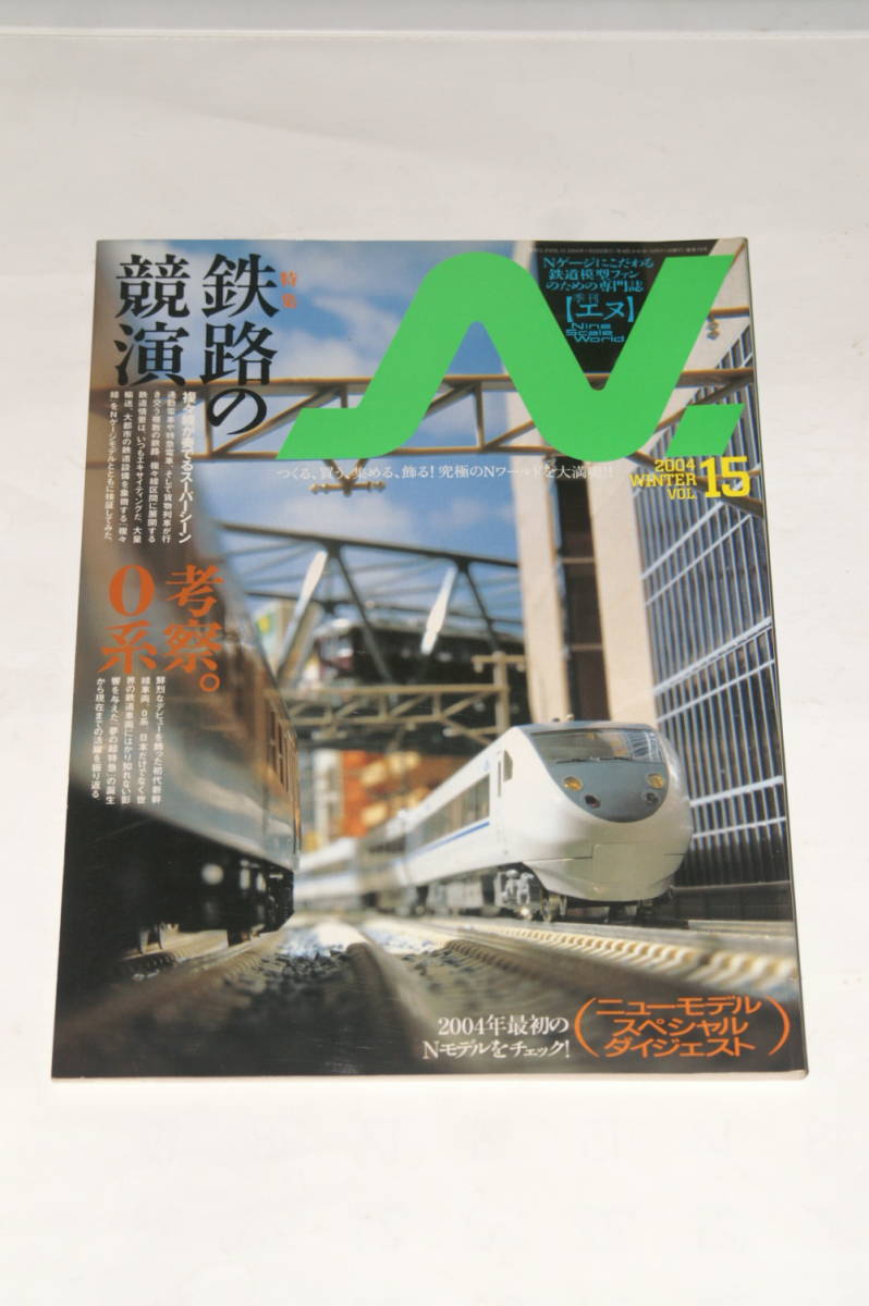 【即決】鉄道模型 2004年 WINTER VOL.15 N 【 季刊 エヌ 】 特集 鉄路の競演 考察0系新幹線 徹底比較EF64 憧れの展望客車マイテ39オシ25 等_画像1