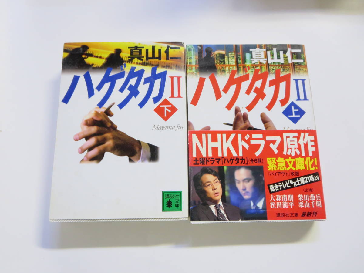 ハゲタカ Ⅱ 全2巻