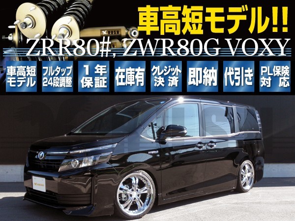 ヴォクシー VOXY ZRR80G ZRR80W ZWR80G RUSH 車高調 COMFORT CLASS Damper フルタップ車高調 全長調整式車高調 減衰力調整付_画像1