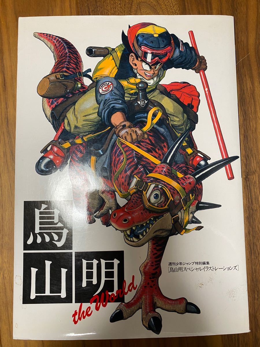 ドラゴンボールファン必見】鳥山明 THE WORLD スペシャル ドラゴンボールファン必見】鳥山明 THE WORLD スペシャル