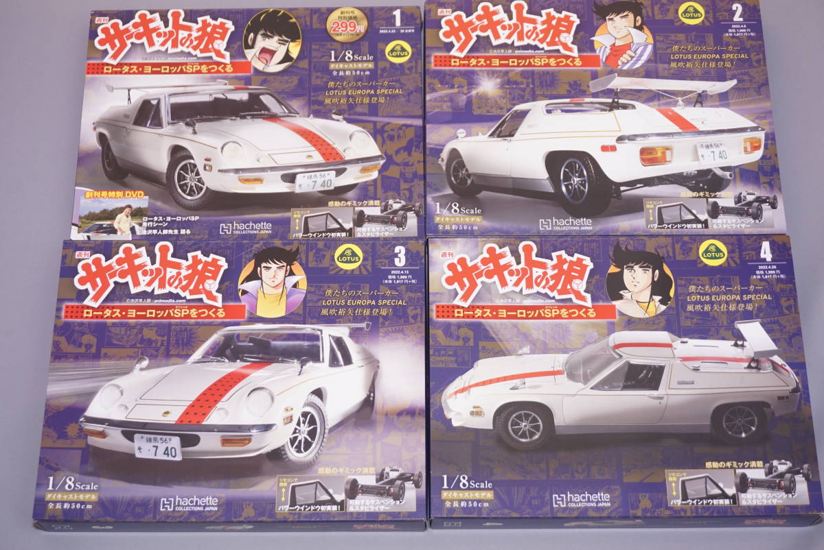 ☆ アシェット サーキットの狼 ロータス・ヨーロッパSPをつくる ☆ アシェット サーキットの狼 ロータス・ヨーロッパSPをつくる