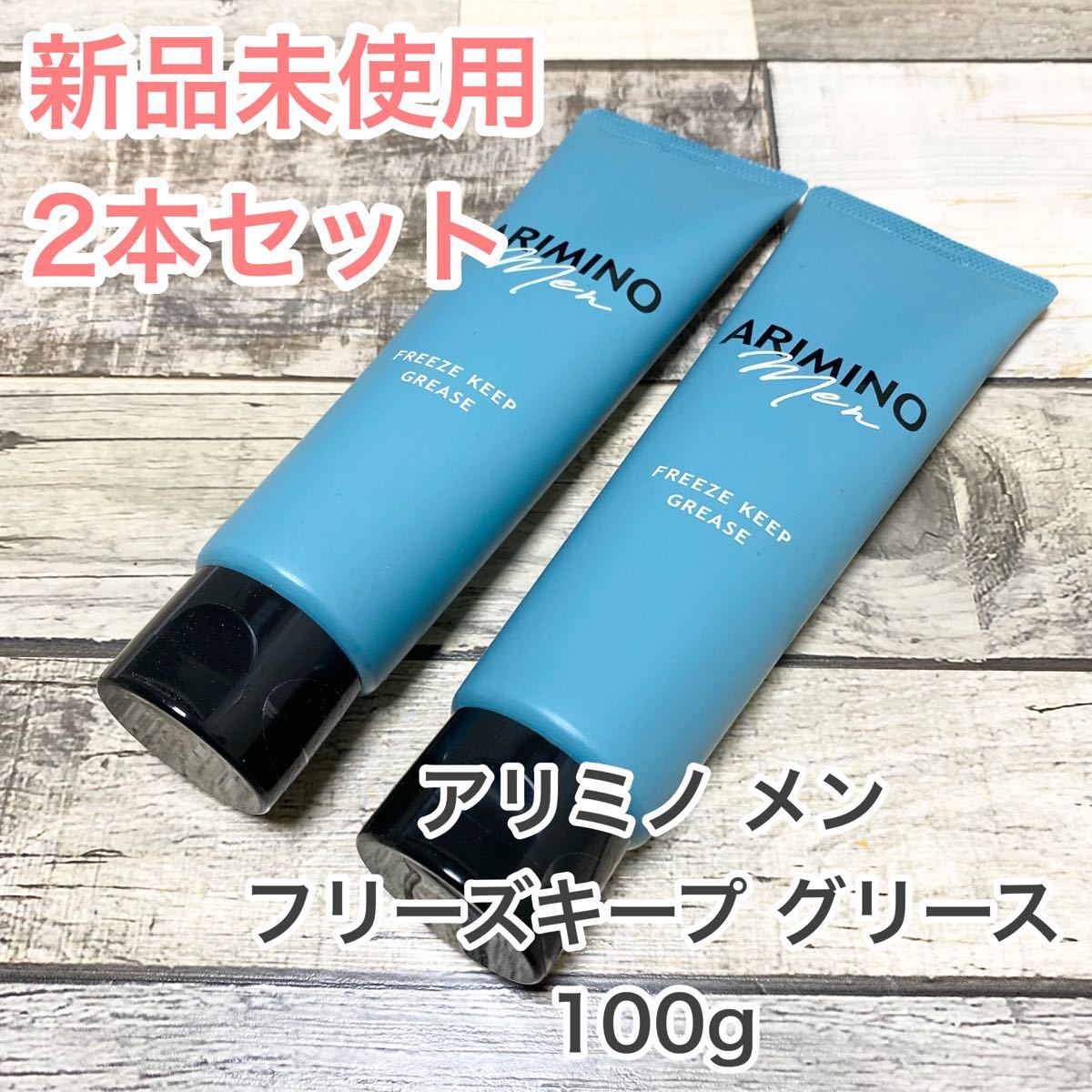 アリミノメン　フリーズキープグリース　100g  2本セット　〈ヘアスタイリング〉