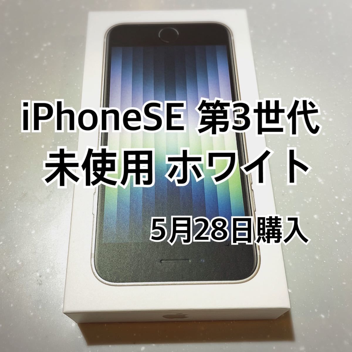 iPhoneSE 第3世代 64GB ホワイト 新品 付属品付き 5月購入 geocoach.co.jp