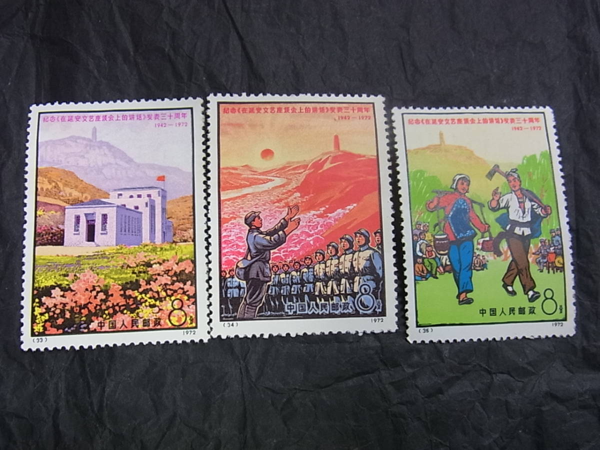 未使用 美品】6種完備 中国切手 1972年 革8 延安文芸講話