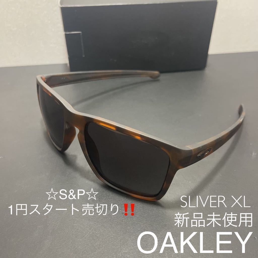 1円スタート売切り！ 新品未使用 OAKLEYオークリー SLIVER XL シルバーXL サングラス マット ブラウン ブラック ベッコウ _画像1